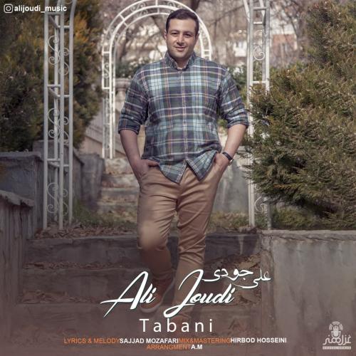 علی جودی تبانی